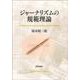 ジャーナリズムの規範理論(日本大学法学部叢書) [単行本]