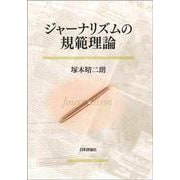 ジャーナリズムの規範理論(日本大学法学部叢書) [単行本]