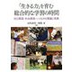 「生きる力」を育む総合的な学習の時間―自己創造・社会創造へつながる理論と実践 [単行本]