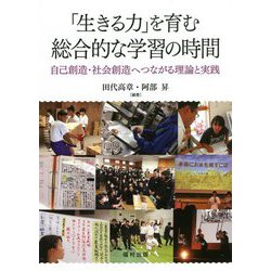 「生きる力」を育む総合的な学習の時間―自己創造・社会創造へつながる理論と実践 [単行本]
