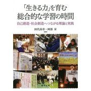 「生きる力」を育む総合的な学習の時間―自己創造・社会創造へつながる理論と実践 [単行本]