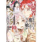 冒険者になりたいと都に出て行った娘がSランクになってた〈10〉(アース・スターノベル) [単行本]