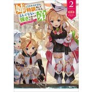 姉に言われるがままに特訓をしていたら、とんでもない強さになっていた弟―やがて最強の姉を超える〈2〉(アース・スターノベル) [単行本]