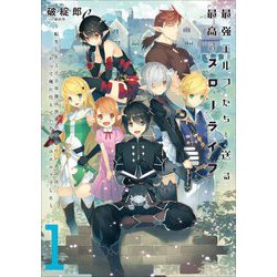 最強エルフたちと送る最高のスローライフ―転生した200年後の世界の中心にいたのは、かつて俺に仕えていた6人のエルフでした〈1〉(アース・スターノベル) [単行本]