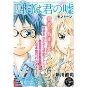 四月は君の嘘　モノトーン(講談社プラチナコミックス) [コミック]