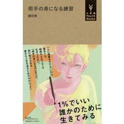 相手の身になる練習(小学館YouthBooks) [単行本]