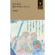 みんなに好かれなくていい(小学館YouthBooks) [単行本]