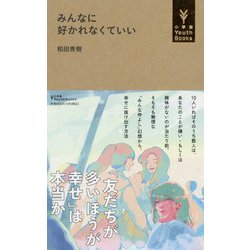 みんなに好かれなくていい(小学館YouthBooks) [単行本]