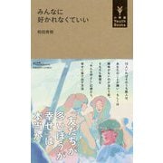 みんなに好かれなくていい(小学館YouthBooks) [単行本]