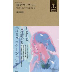 極(エッセンシャル)アウトプット―「伝える力」で人生が決まる(小学館YouthBooks) [単行本]