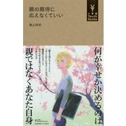 親の期待に応えなくていい(小学館YouthBooks) [単行本]
