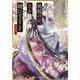 桃殿の姫、鬼を婿にすること 宵の巻(小学館文庫キャラブン!) [文庫]