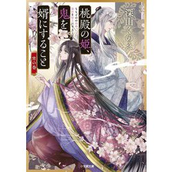 桃殿の姫、鬼を婿にすること 宵の巻(小学館文庫キャラブン!) [文庫]