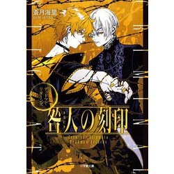 咎人の刻印―デッドマン・リターンズ(小学館文庫キャラブン!) [文庫]