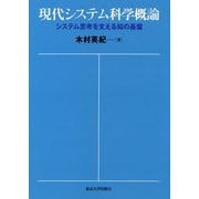 現代システム科学概論―システム思考を支える知の基盤 [単行本]
