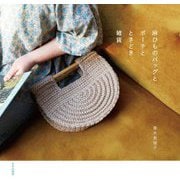 麻ひものバッグとポーチとときどき雑貨 [単行本]