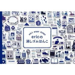 ericの消しゴムはんこ [単行本]
