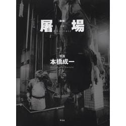 屠場 新版 [単行本]