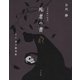 死者の書(白川静の絵本) [単行本]