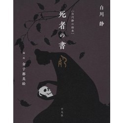 死者の書(白川静の絵本) [単行本]