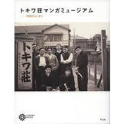 トキワ荘マンガミュージアム―物語のはじまり(コロナ・ブックス) [単行本]