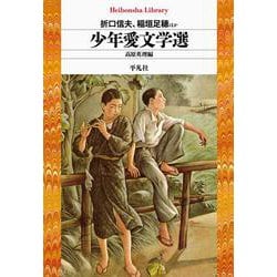 少年愛文学選(平凡社ライブラリー) [全集叢書]