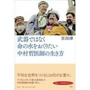 武器ではなく命の水をおくりたい 中村哲医師の生き方 [単行本]