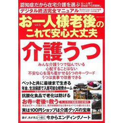 お一人様　老後のこれで安心大丈夫　ｖｏｌ．６(ミリオンムック<63>) [ムックその他]