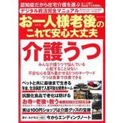 お一人様　老後のこれで安心大丈夫　ｖｏｌ．６(ミリオンムック<63>) [ムックその他]
