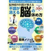 脳神経外科医が教える　不調が消える脳の休め方(ＰＯＷＥＲ　ＭＯＯＫ<72>) [ムックその他]