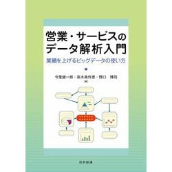 営業・サービスのデータ解析入門―業績を上げるビッグデータの使い方 [単行本]