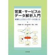 営業・サービスのデータ解析入門―業績を上げるビッグデータの使い方 [単行本]