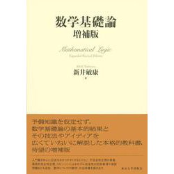 数学基礎論 増補版 [単行本]