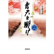 青天を衝け〈2〉 [単行本]