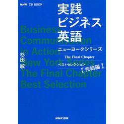 実践ビジネス英語―ニューヨークシリーズベストセレクション完結編(NHK CD BOOK) [単行本]