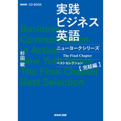ヨドバシ.com - 実践ビジネス英語―ニューヨークシリーズベスト 