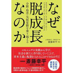なぜ、脱成長なのか―分断・格差・気候変動を乗り越える [単行本]