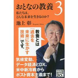 おとなの教養〈3〉私たちは、どんな未来を生きるのか?(NHK出版新書) [新書]