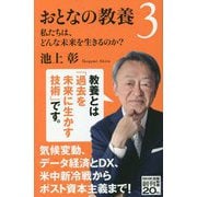 おとなの教養〈3〉私たちは、どんな未来を生きるのか?(NHK出版新書) [新書]