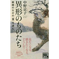 異形のものたち―絵画のなかの「怪」を読む(NHK出版新書) [新書]
