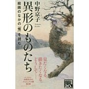 異形のものたち―絵画のなかの「怪」を読む(NHK出版新書) [新書]