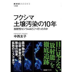 フクシマ 土壌汚染の10年―放射性セシウムはどこへ行ったのか(NHK BOOKS) [全集叢書]