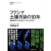 フクシマ 土壌汚染の10年―放射性セシウムはどこへ行ったのか(NHK BOOKS) [全集叢書]