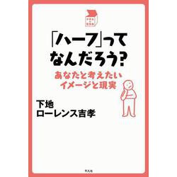 「ハーフ」ってなんだろう?―あなたと考えたいイメージと現実(中学生の質問箱) [単行本]