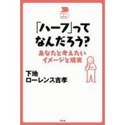 「ハーフ」ってなんだろう?―あなたと考えたいイメージと現実(中学生の質問箱) [単行本]