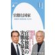 官僚と国家―菅義偉「暗黒政権」の正体(平凡社新書) [新書]