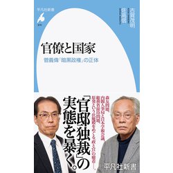 官僚と国家―菅義偉「暗黒政権」の正体(平凡社新書) [新書]