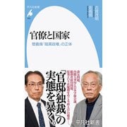 官僚と国家―菅義偉「暗黒政権」の正体(平凡社新書) [新書]