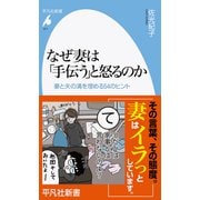 なぜ妻は「手伝う」と怒るのか―妻と夫の溝を埋める54のヒント(平凡社新書) [新書]
