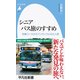 シニアバス旅のすすめ―定番コースからワンランク上の大人旅(平凡社新書) [新書]
